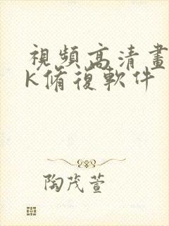 视频高清画质4k修复软件