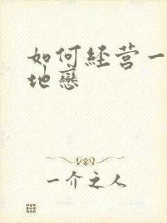 如何经营一段异地恋