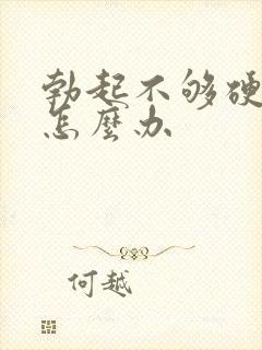 勃起不够硬了该怎么办