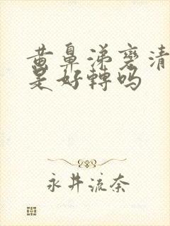 黄鼻涕变清鼻涕是好转吗