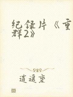 纪录片《重返狼群2》封面