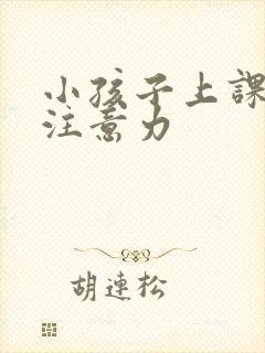 小孩子上课走神注意力