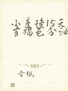 小产后15天还有褐色分泌物