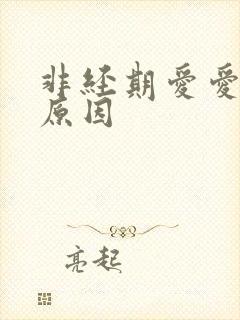 非经期爱爱出血原因