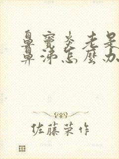 鼻窦炎老是流清鼻涕怎么办封面