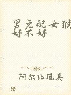 男兔配女猴婚配好不好