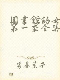 图书馆的女朋友第一季全集06集