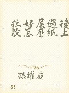 拉好屎过后擦屁股怎么纸上会有点血