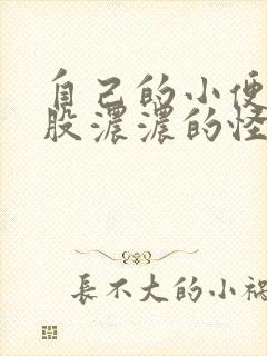 自己的小便有一股浓浓的怪味