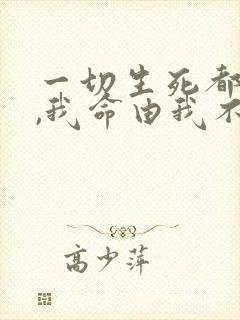 一切生死都看淡,我命由我不由天