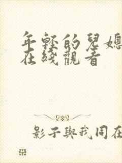 年轻的儿媳电影在线观看封面