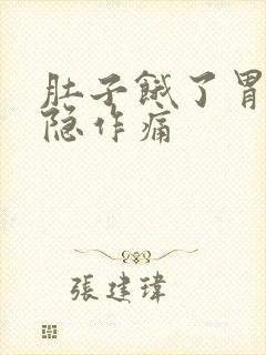 肚子饿了胃就隐隐作痛封面