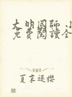 大明国师 小说免费阅读全文