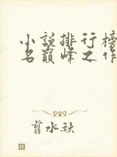 小说排行榜前十名巅峰之作完结