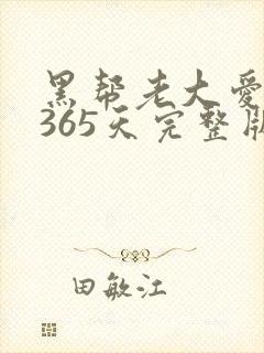 黑帮老大爱上我365天完整版第一季