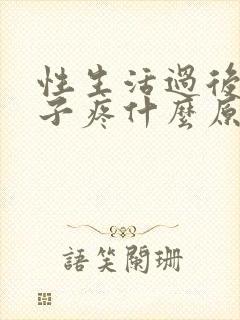 性生活过后小肚子疼什么原因