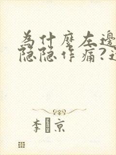 为什么左边腹部隐隐作痛?还一直想拉尿