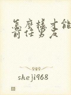 怎么样才能挽回前任男友