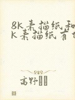 8k素描纸和4k素描纸有什么区别