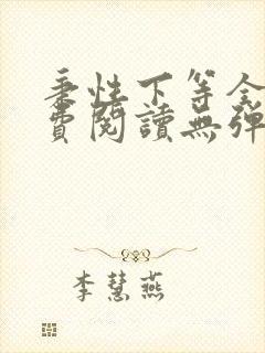 秉性下等全文免费阅读无弹窗笔趣阁