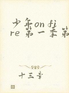 少年on fire 第一季第一期