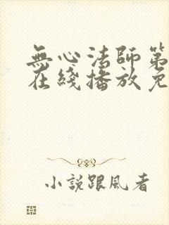 无心法师第一季在线播放免费高清封面