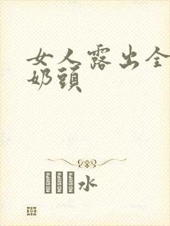 女人露出全部的奶头封面