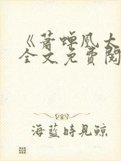 《萧蝉凰太女》全文免费阅读