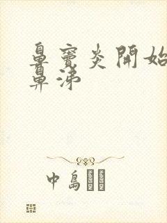 鼻窦炎开始流清鼻涕