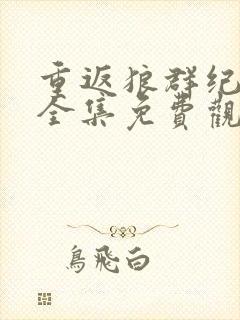 重返狼群纪录片全集免费观看中文