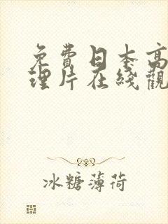 免费日本高清伦理片在线观看