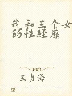 我和三个女同学的性经历