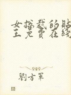 女总裁的贴身兵王免费在线阅读封面