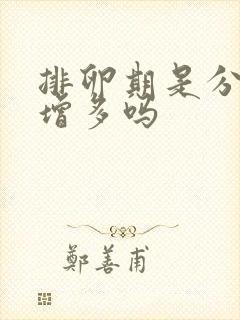 排卵期是分泌物增多吗封面