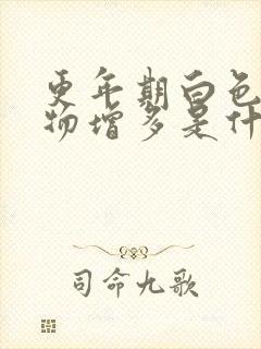 更年期白色分泌物增多是什么原因