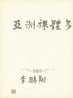 亚洲裸体多毛封面