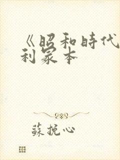 《昭和时代》亨利冢本