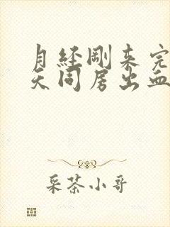 月经刚来完第二天同房出血