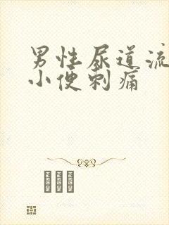 男性尿道流黄脓小便刺痛