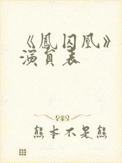 《凤囚凰》全部演员表封面