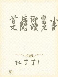 首席御医小说全文阅读免费