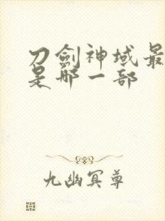 刀剑神域最新的是哪一部