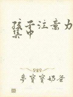 孩子注意力总不集中