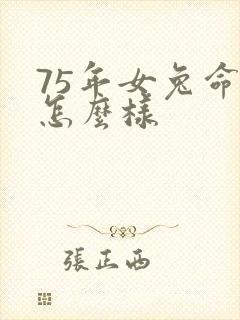 75年女兔命运怎么样