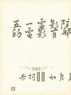 五一电影院上映的电影有哪些2024