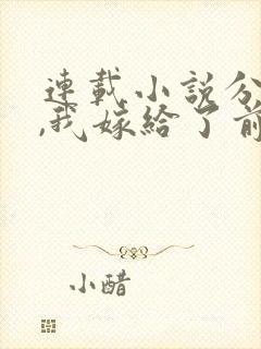 连载小说分手后,我嫁给了前男友的小叔