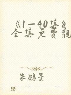 《1—40集》全集免费观看长风渡