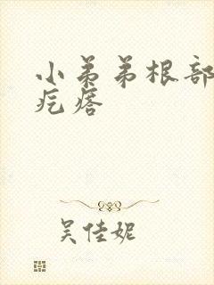 小弟弟根部白色疙瘩