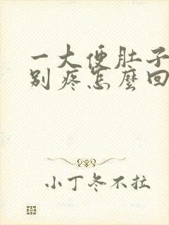 一大便肚子就特别疼怎么回事