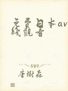 免费日本av在线观看封面